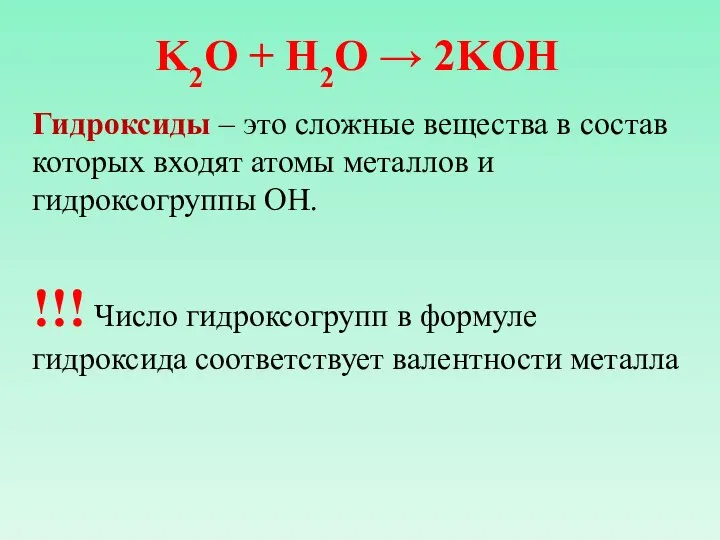 K2O + H2O → 2KOH Гидроксиды – это сложные вещества в