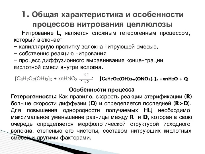 Нитрование Ц является сложным гетерогенным процессом, который включает: − капиллярную пропитку