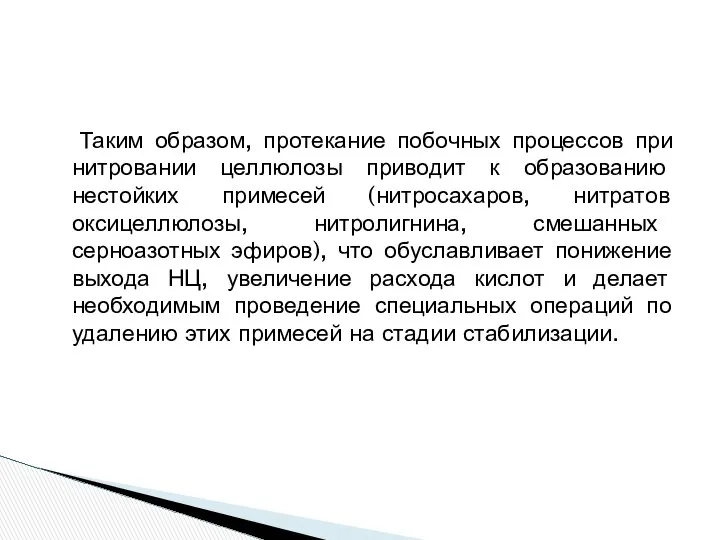 Таким образом, протекание побочных процессов при нитровании целлюлозы приводит к образованию