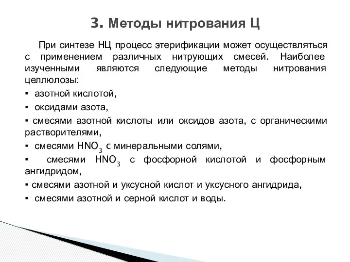 При синтезе НЦ процесс этерификации может осуществляться с применением различных нитрующих