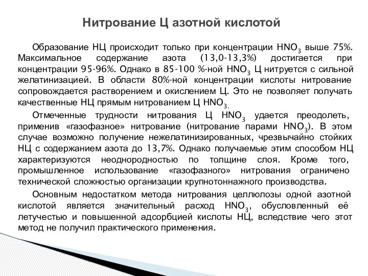 Образование НЦ происходит только при концентрации HNO3 выше 75%. Максимальное содержание