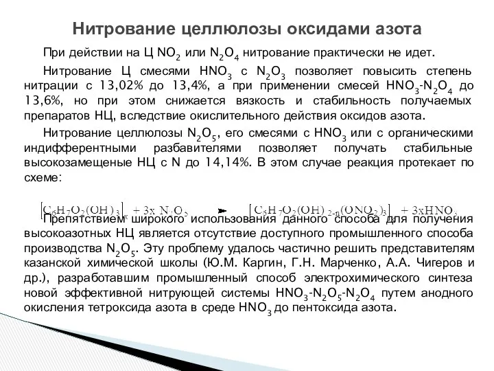 При действии на Ц NO2 или N2O4 нитрование практически не идет.