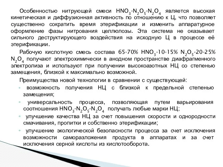 Особенностью нитрующей смеси НNO3-N2O5-N2O4 является высокая кинетическая и диффузионная активность по