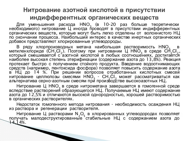 Для уменьшения расхода НNO3 (в 10-20 раз больше теоретически необходимого) нитрование