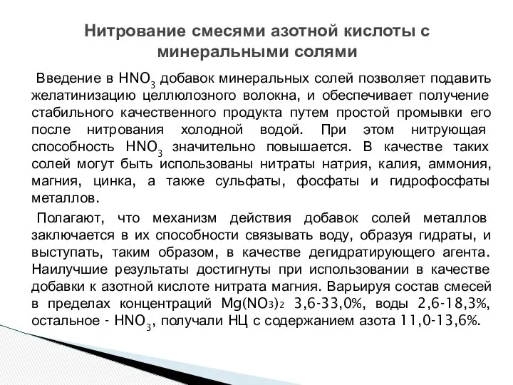 Нитрование смесями азотной кислоты с минеральными солями Введение в HNO3 добавок