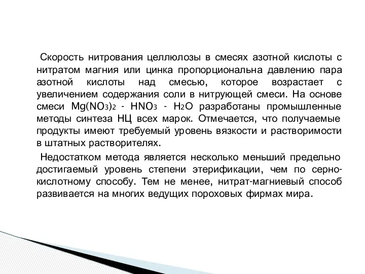 Скорость нитрования целлюлозы в смесях азотной кислоты с нитратом магния или