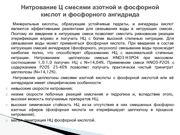 Нитрование Ц смесями азотной и фосфорной кислот и фосфорного ангидрида Минеральные