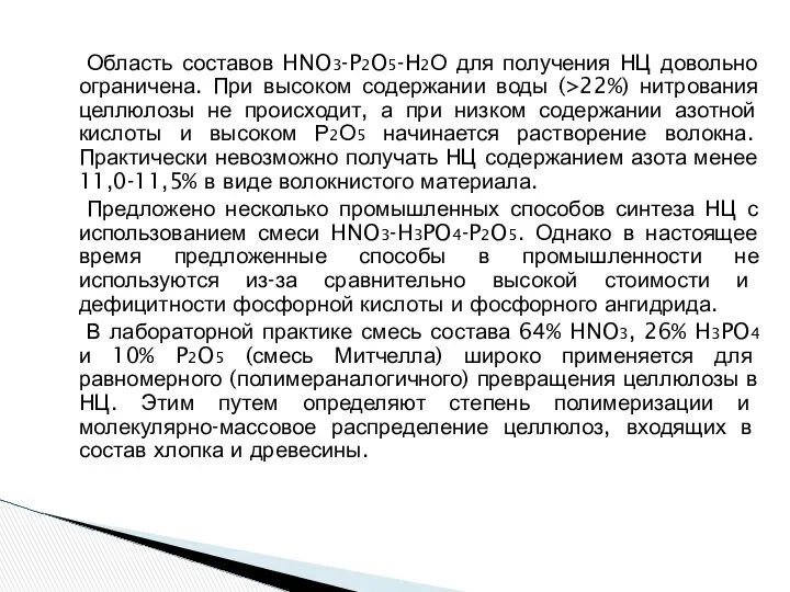 Область составов HNO3-P2O5-Н2О для получения НЦ довольно ограничена. При высоком содержании