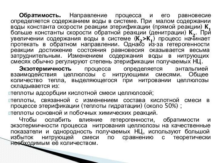 Обратимость. Направление процесса и его равновесие определяется содержанием воды в системе.