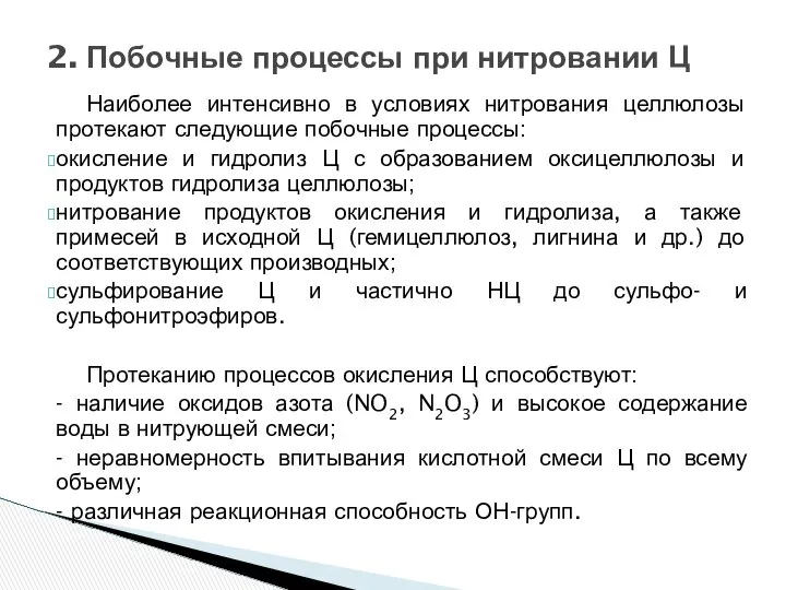 Наиболее интенсивно в условиях нитрования целлюлозы протекают следующие побочные процессы: окисление