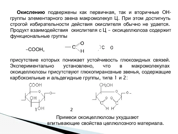 Окислению подвержены как первичная, так и вторичные ОН-группы элементарного звена макромолекул