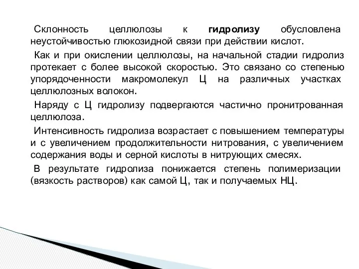 Склонность целлюлозы к гидролизу обусловлена неустойчивостью глюкозидной связи при действии кислот.