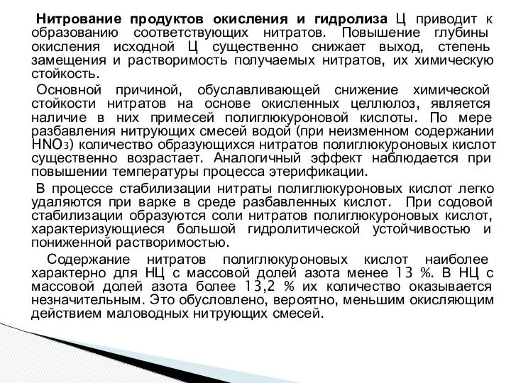 Нитрование продуктов окисления и гидролиза Ц приводит к образованию соответствующих нитратов.