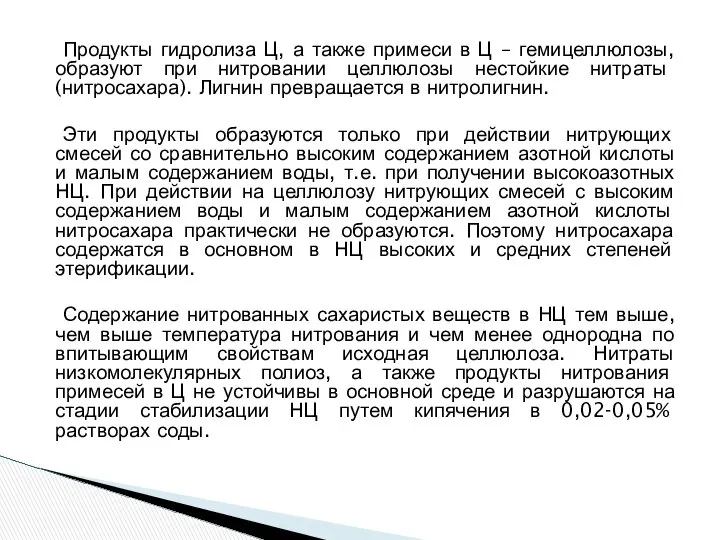 Продукты гидролиза Ц, а также примеси в Ц – гемицеллюлозы, образуют