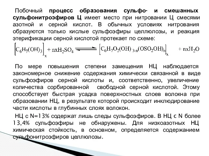 Побочный процесс образования сульфо- и смешанных сульфонитроэфиров Ц имеет место при