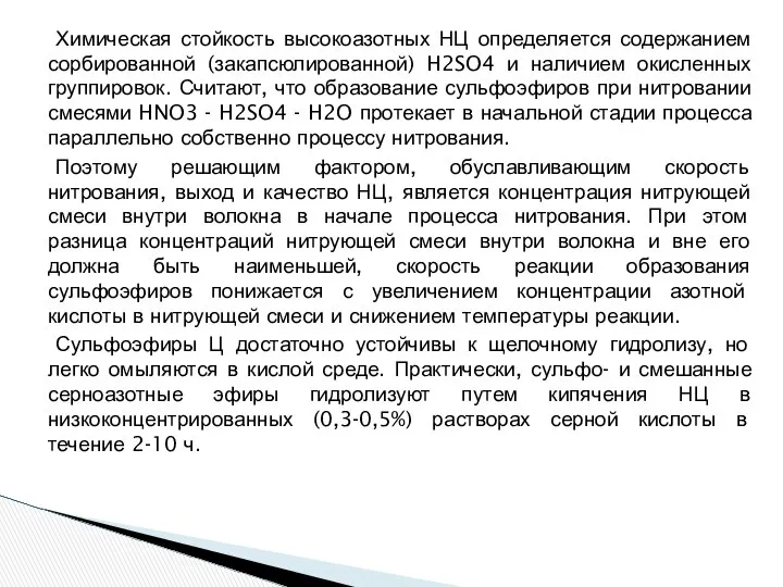 Химическая стойкость высокоазотных НЦ определяется содержанием сорбированной (закапсюлированной) H2SO4 и наличием