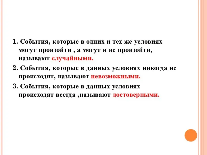 1. События, которые в одних и тех же условиях могут произойти