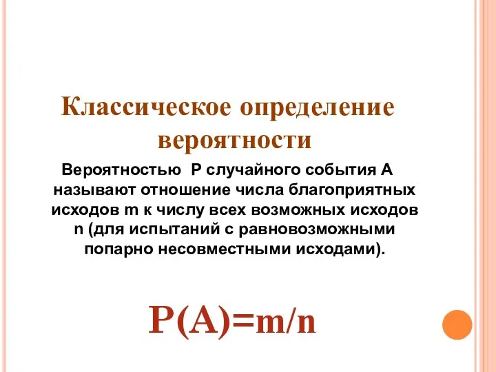 Классическое определение вероятности Вероятностью Р случайного события А называют отношение числа