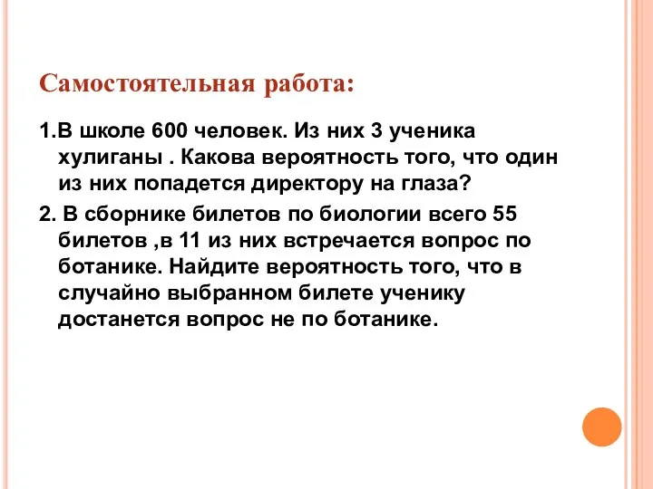 Самостоятельная работа: 1.В школе 600 человек. Из них 3 ученика хулиганы