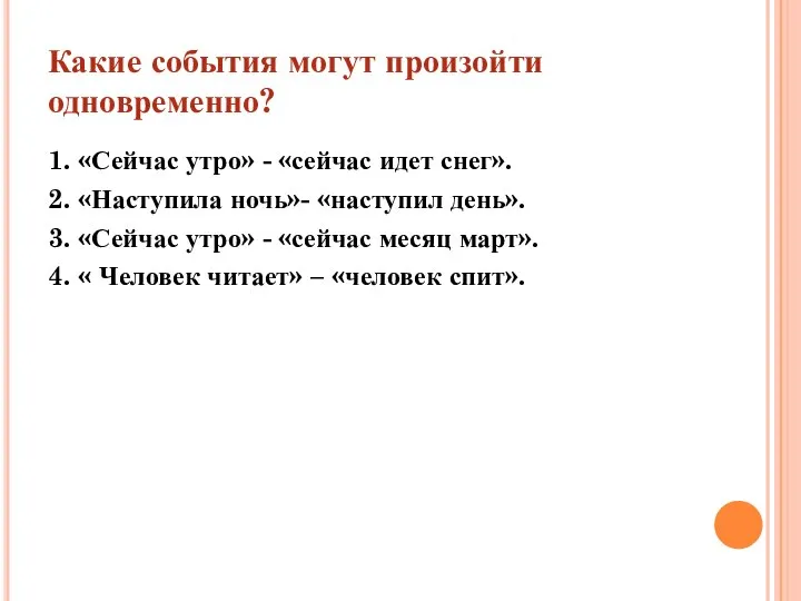 Какие события могут произойти одновременно? 1. «Сейчас утро» - «сейчас идет