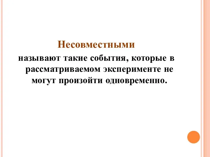 Несовместными называют такие события, которые в рассматриваемом эксперименте не могут произойти одновременно.