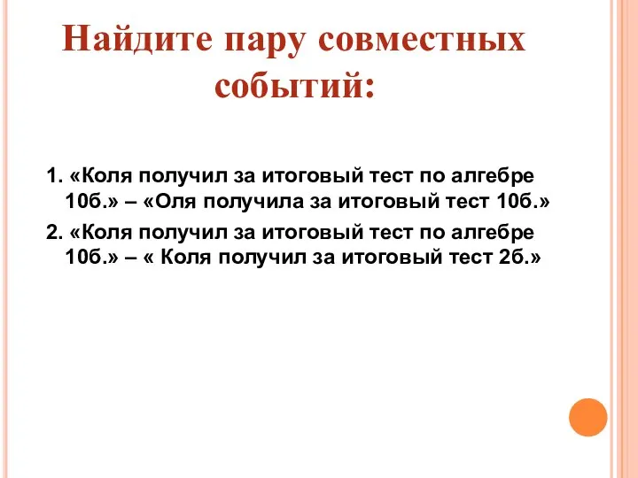 Найдите пару совместных событий: 1. «Коля получил за итоговый тест по