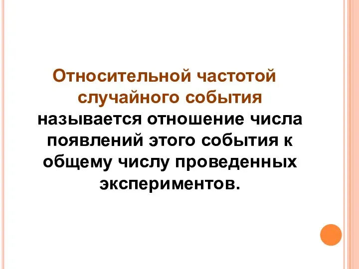 Относительной частотой случайного события называется отношение числа появлений этого события к общему числу проведенных экспериментов.