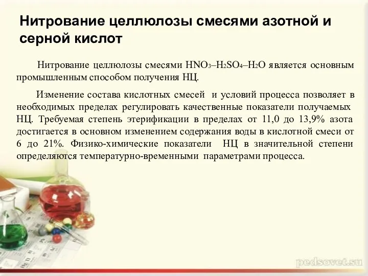 Нитрование целлюлозы смесями азотной и серной кислот Нитрование целлюлозы смесями HNO3–H2SO4–H2O