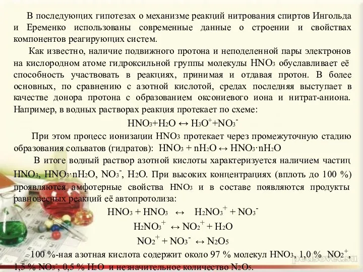 В последующих гипотезах о механизме реакций нитрования спиртов Ингольда и Еременко