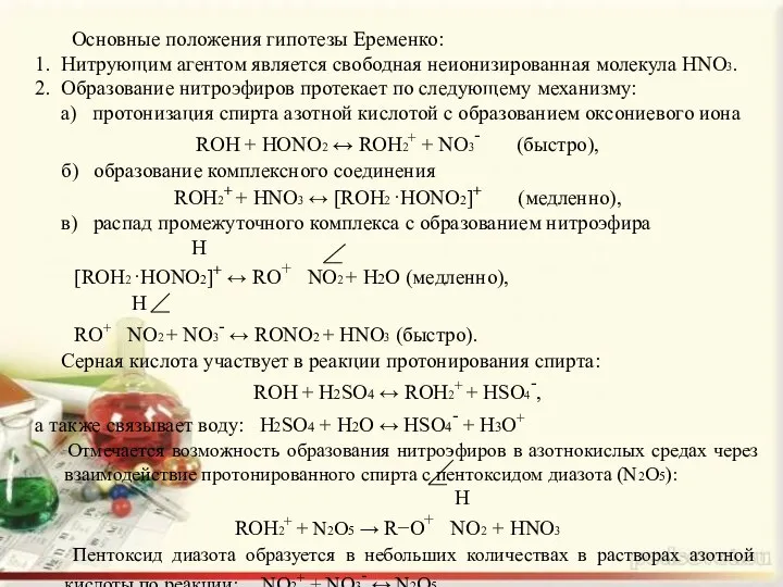 Основные положения гипотезы Еременко: 1. Нитрующим агентом является свободная неионизированная молекула