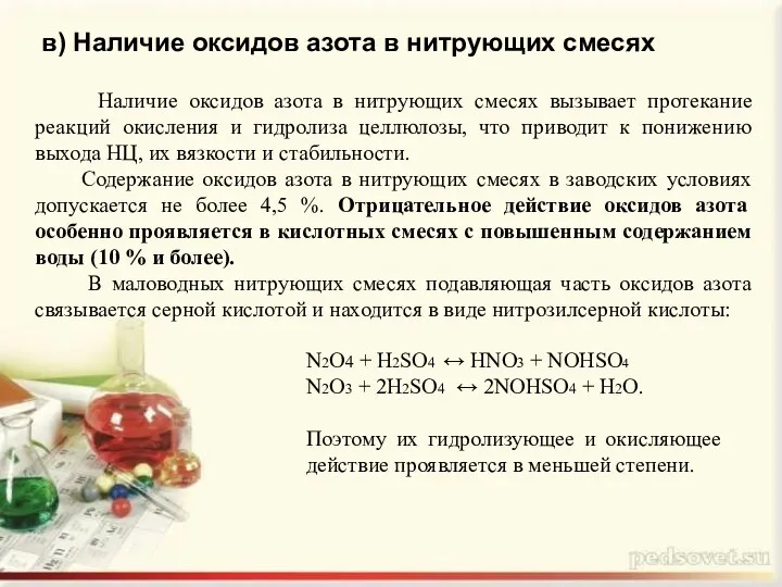 в) Наличие оксидов азота в нитрующих смесях Наличие оксидов азота в