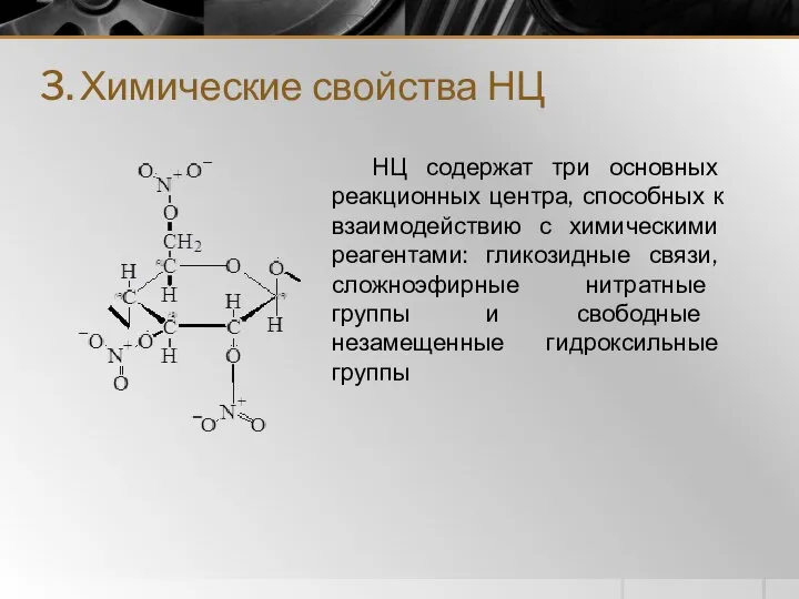 3. Химические свойства НЦ НЦ содержат три основных реакционных центра, способных