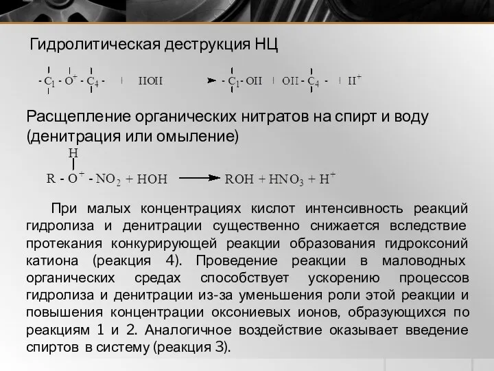 Гидролитическая деструкция НЦ Расщепление органических нитратов на спирт и воду (денитрация