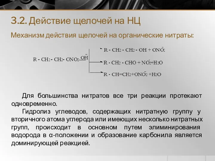 3.2. Действие щелочей на НЦ Механизм действия щелочей на органические нитраты: