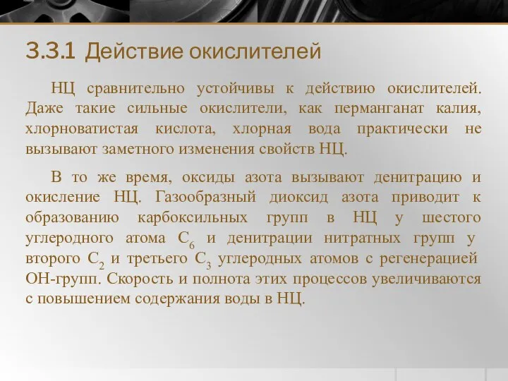 3.3.1 Действие окислителей НЦ сравнительно устойчивы к действию окислителей. Даже такие