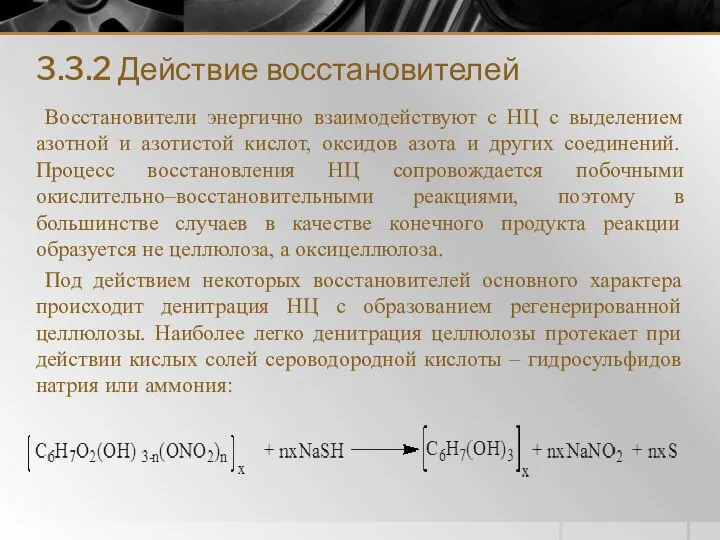 3.3.2 Действие восстановителей Восстановители энергично взаимодействуют с НЦ с выделением азотной