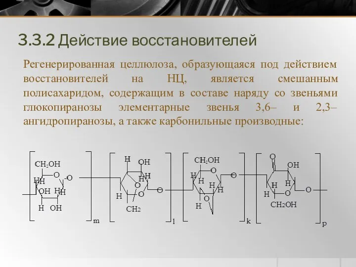 3.3.2 Действие восстановителей Регенерированная целлюлоза, образующаяся под действием восстановителей на НЦ,