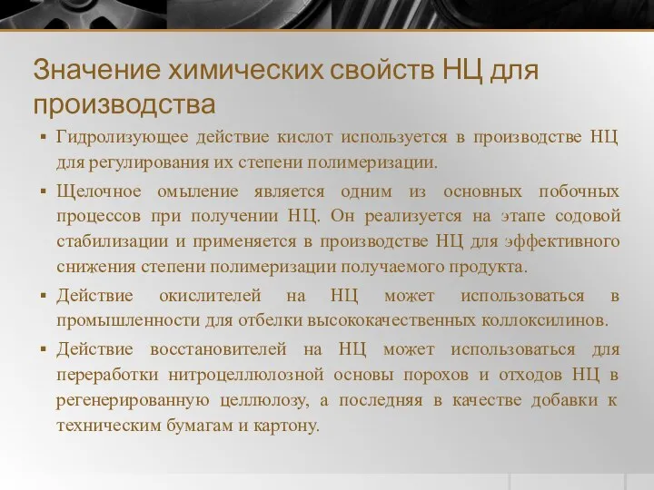 Значение химических свойств НЦ для производства Гидролизующее действие кислот используется в