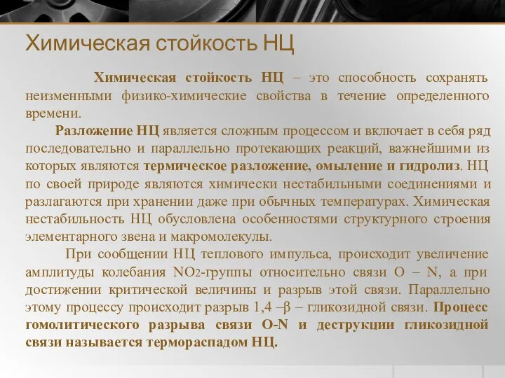 Химическая стойкость НЦ Химическая стойкость НЦ – это способность сохранять неизменными