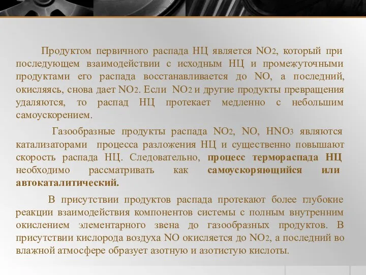 Продуктом первичного распада НЦ является NO2, который при последующем взаимодействии с