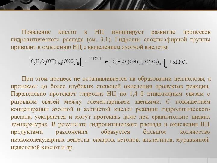 Появление кислот в НЦ инициирует развитие процессов гидролитического распада (см. 3.1).