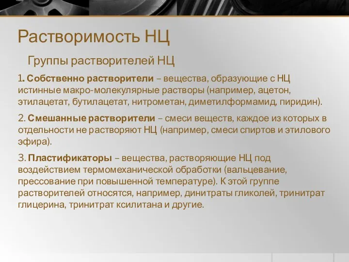 Растворимость НЦ Группы растворителей НЦ 1. Собственно растворители – вещества, образующие