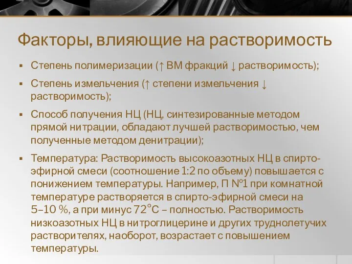 Факторы, влияющие на растворимость Степень полимеризации (↑ ВМ фракций ↓ растворимость);