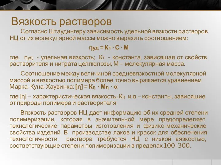 Вязкость растворов Согласно Штаудингеру зависимость удельной вязкости растворов НЦ от их