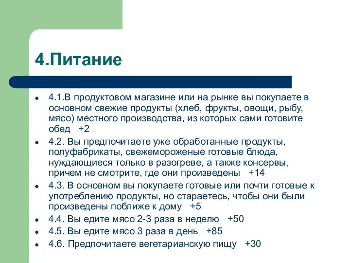 4.Питание 4.1.В продуктовом магазине или на рынке вы покупаете в основном