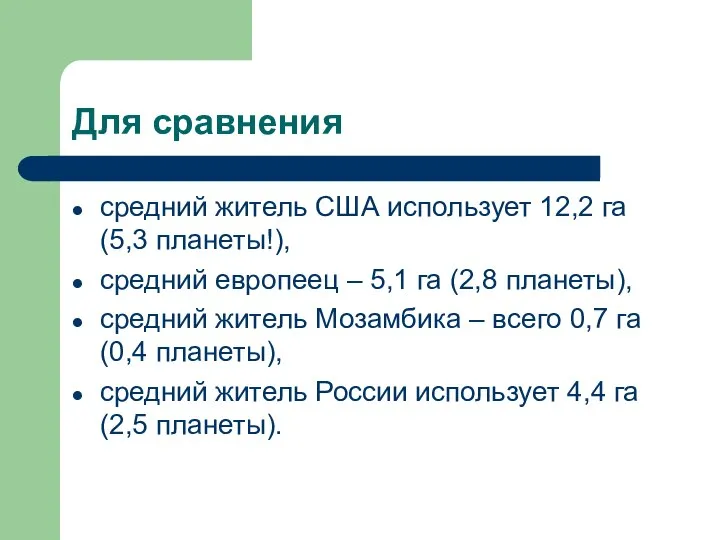 Для сравнения средний житель США использует 12,2 га (5,3 планеты!), средний