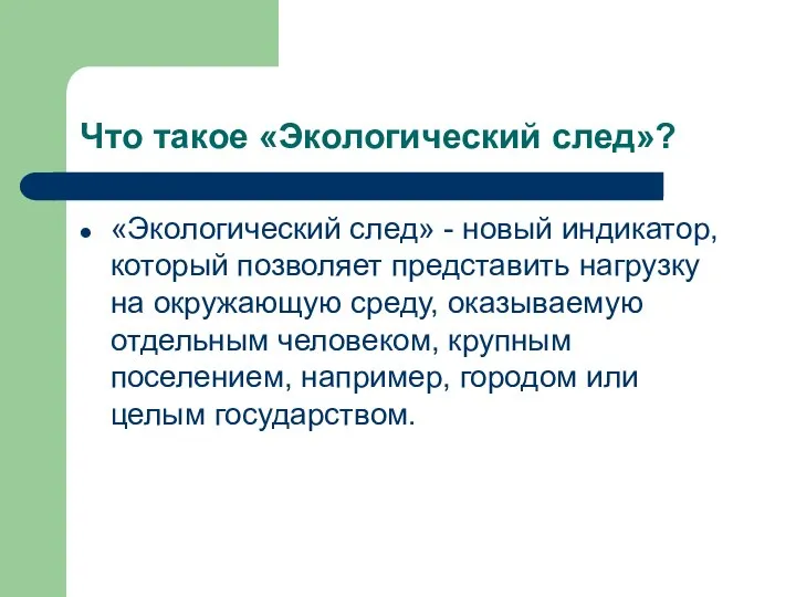 Что такое «Экологический след»? «Экологический след» - новый индикатор, который позволяет