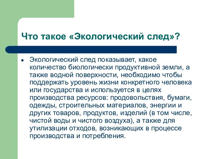 Что такое «Экологический след»? Экологический след показывает, какое количество биологически продуктивной