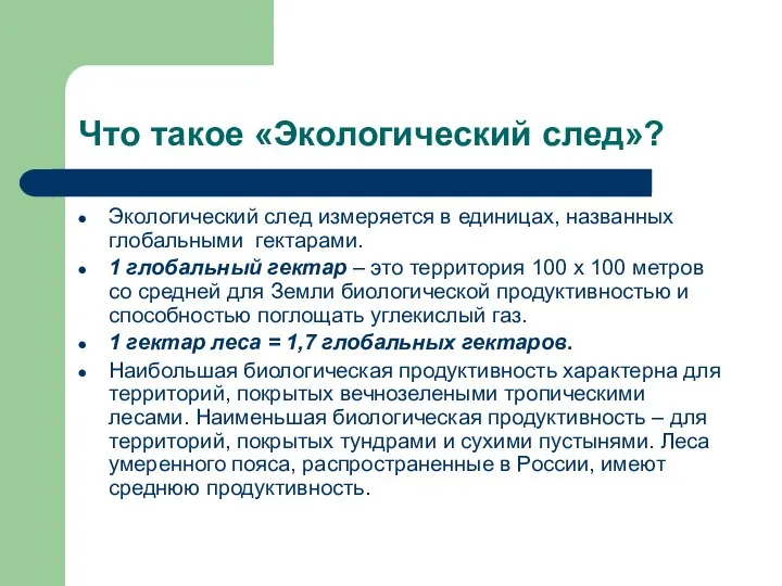 Что такое «Экологический след»? Экологический след измеряется в единицах, названных глобальными