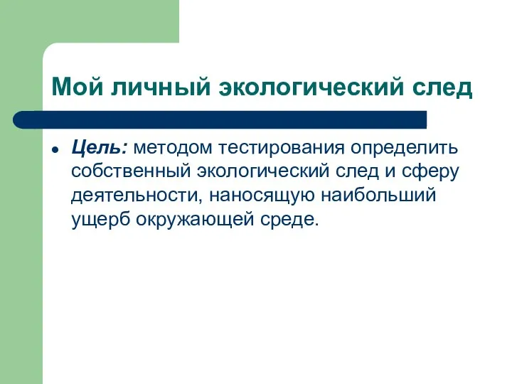 Мой личный экологический след Цель: методом тестирования определить собственный экологический след